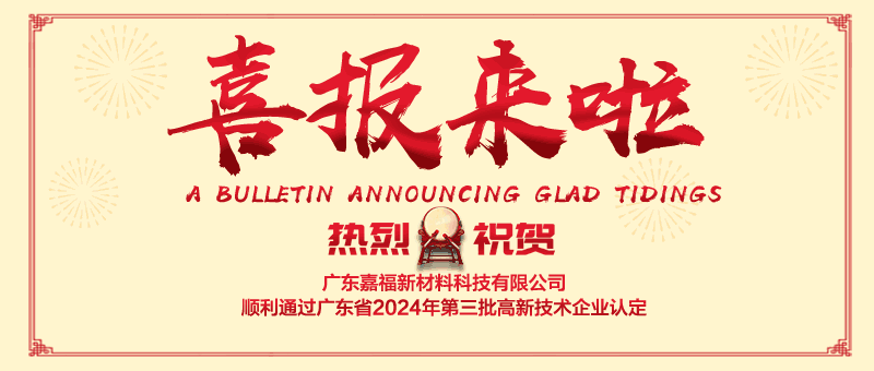 喜报！好体育官网下载链接新材顺利通过“国家高新技术企业” 认定